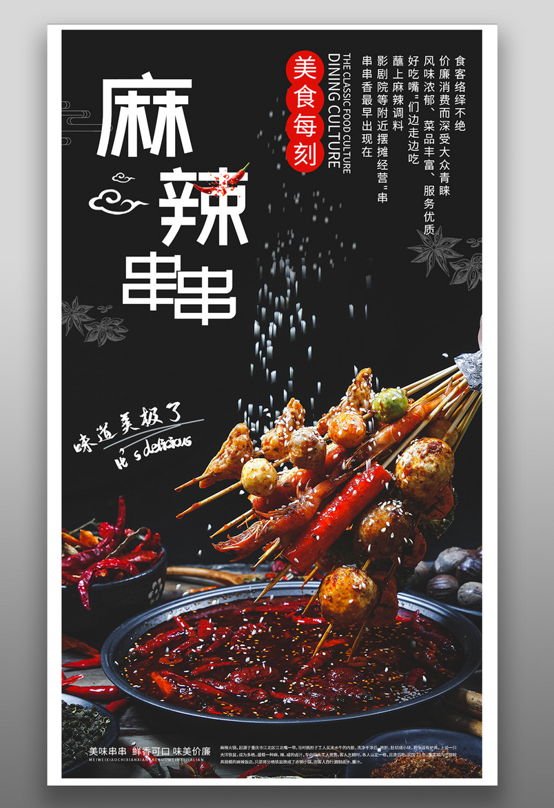 美食美味麻辣串串香美食平面海报