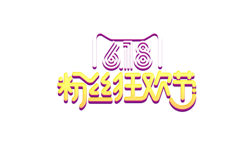 618狂欢节