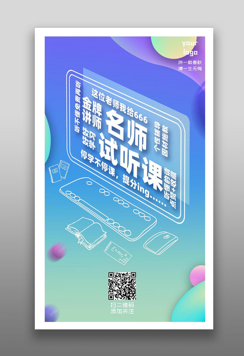 培训机构名师试听课程直播网校网课浅蓝色简约风格海报
