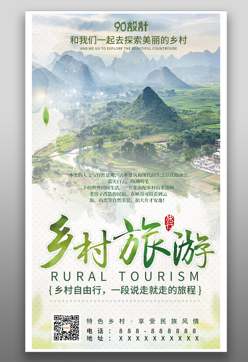 乡村乡下旅游简约大气绿色宣传营销海报