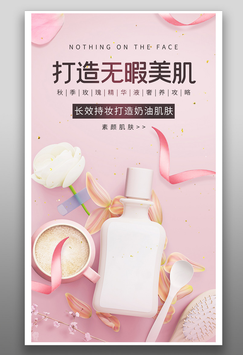 京东小清新粉色背景美妆化妆品海报