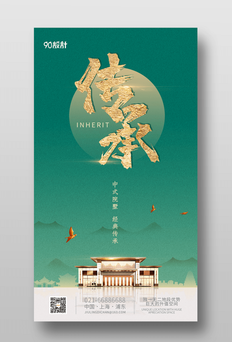 中国风新中式高端经典大气别墅豪宅房地产宣传海报