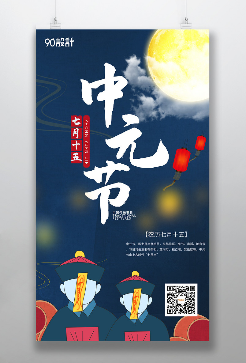 复古中国传统中元节节气平面海报