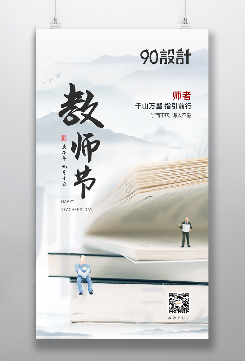 手机端中国风简约大气教师节海报