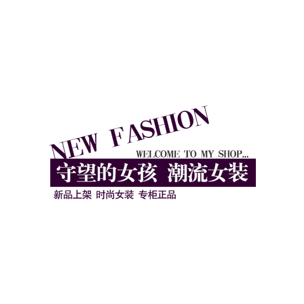 淘宝字体排版