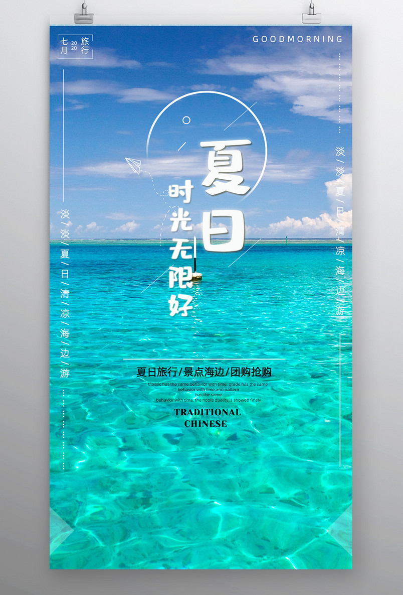 淡淡夏日简约海边旅游宣传平面海报