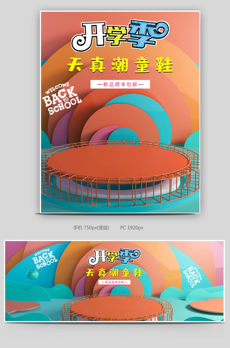 春季开学季剪纸新品童鞋鞋类箱包C4D海报设计