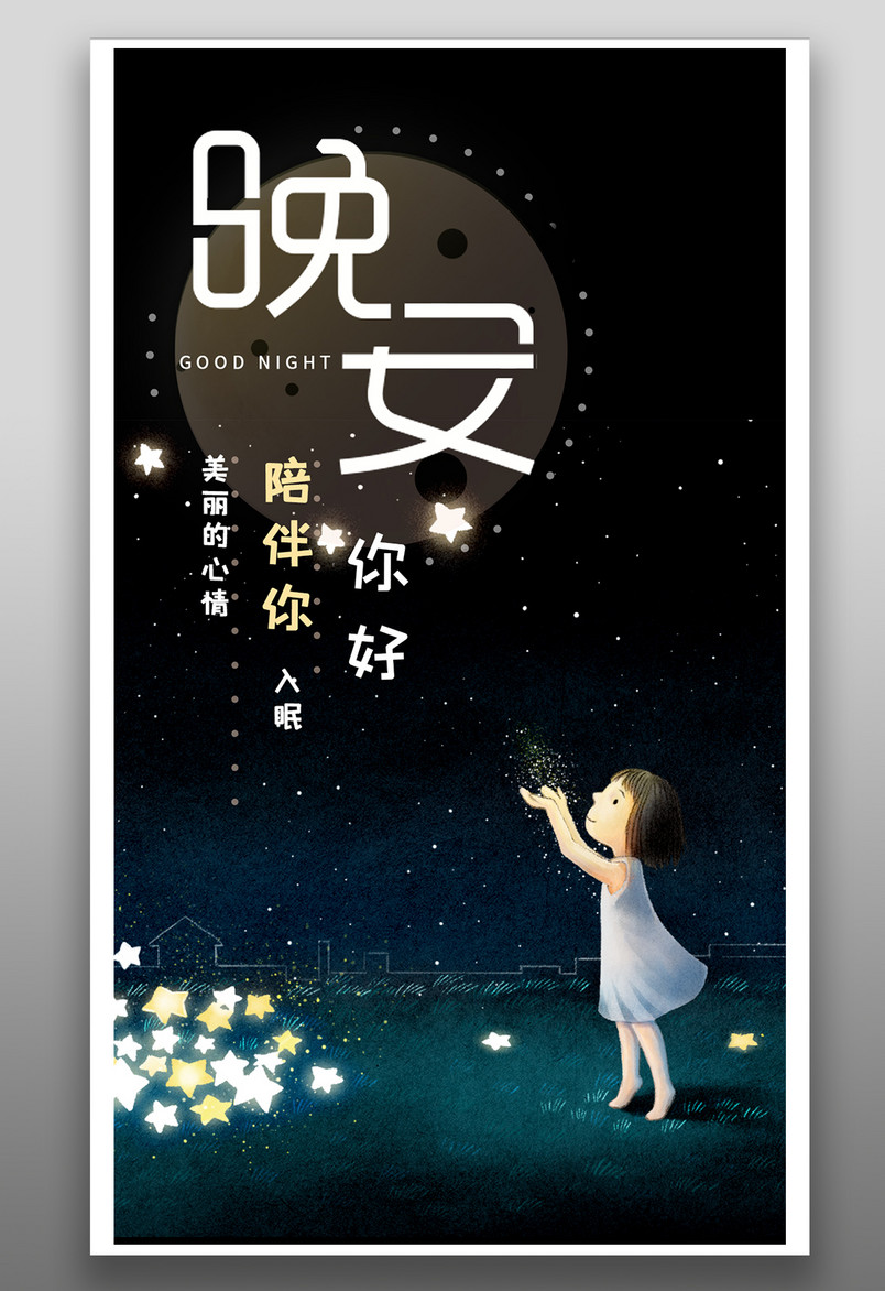 简约时尚风格每日一签正能量晚安手机海报