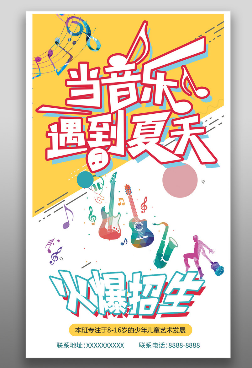 夏日音乐班特长班简约酷炫吉他贝斯青少年教育学习招生竖屏海报