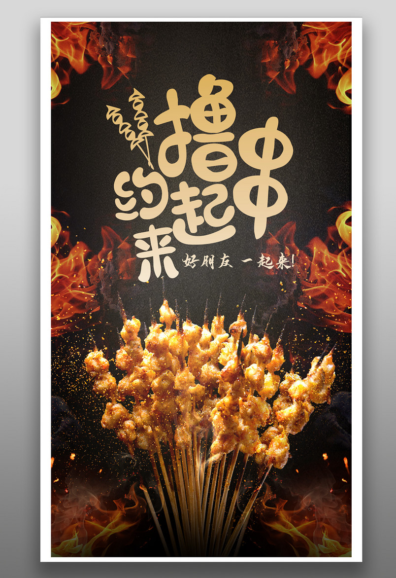 时尚炫酷风格餐饮美食烧烤烤串手机海报