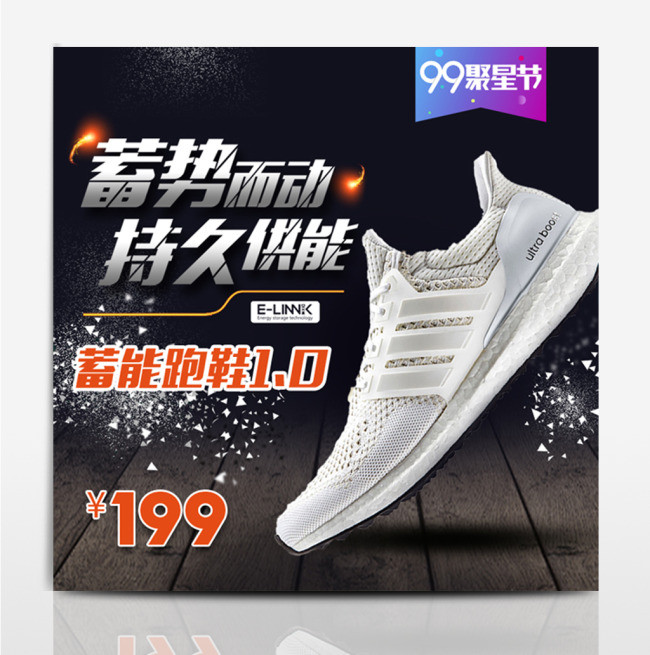 电商淘宝天猫99聚星节男士运动鞋主图模板99大促