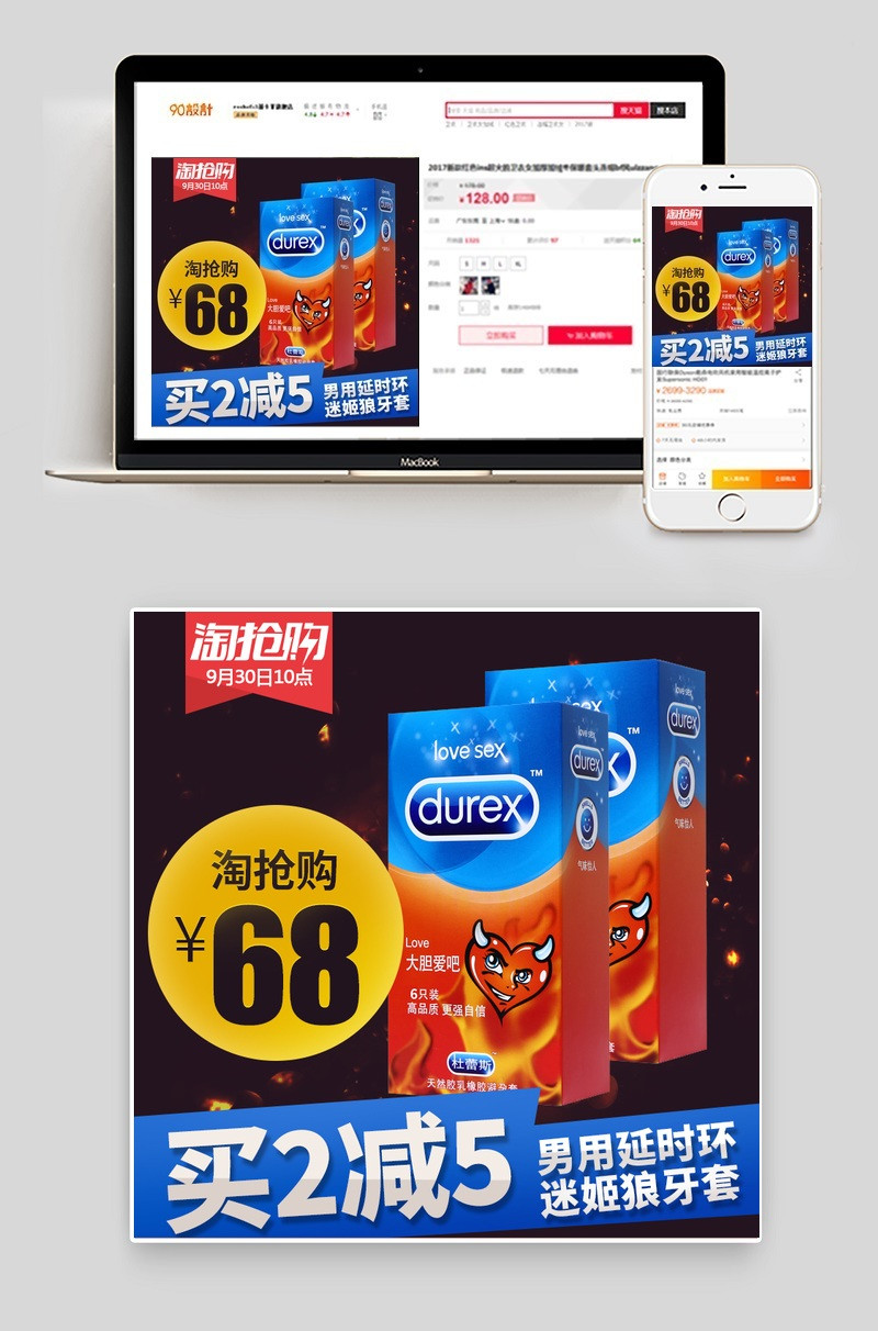 避孕套主图直通车淘抢购成人用品主图PSD模板