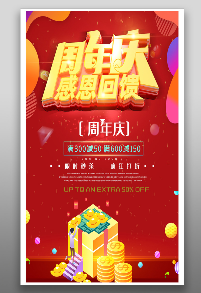 红色喜庆周年庆促销活动手机海报