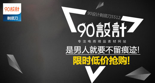 家用家电剃须刀钻展主图直通车PSD模版