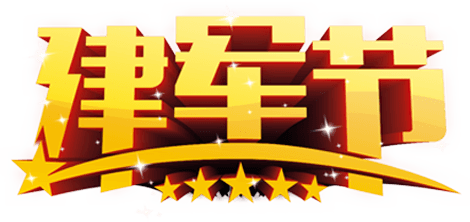 八一建军节文案