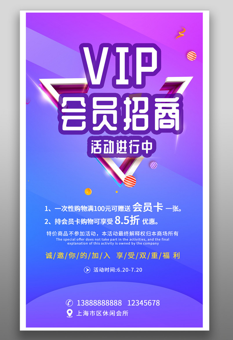 VIP会员活动线下招商平面海报