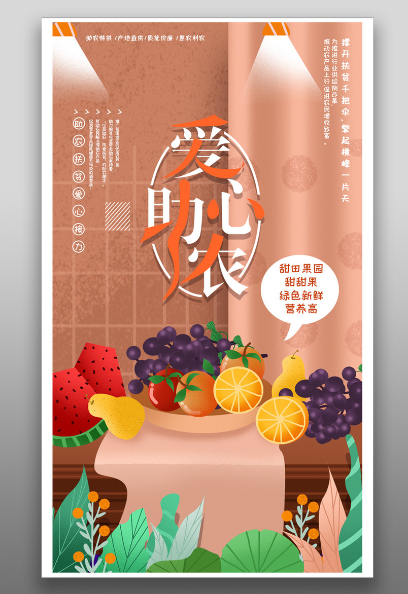 简约卡通果农爱心助农扶贫公益海报