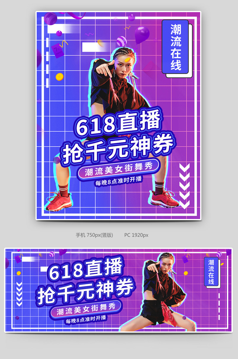 618潮流服装酷炫直播海报封面