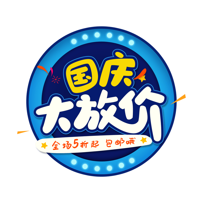 国庆节国庆大放价字体
