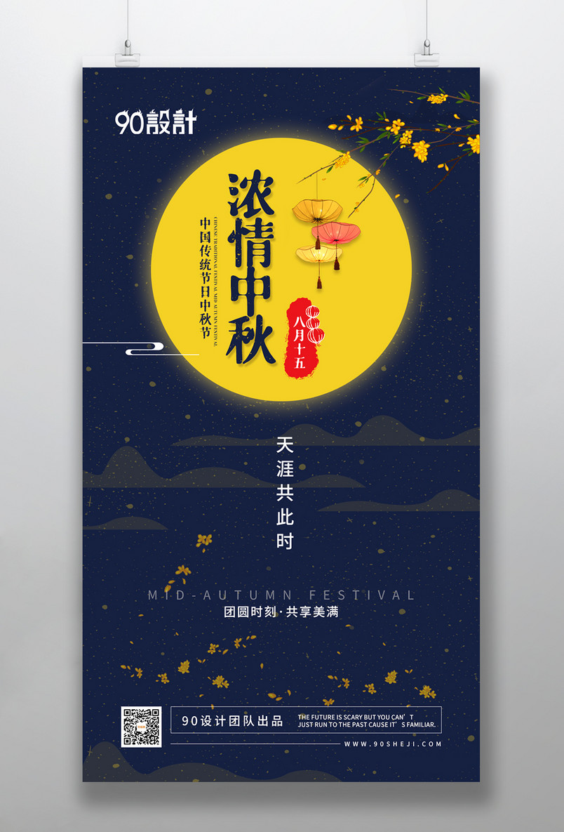 中秋节喜庆蓝金配色中国风大气手机海报