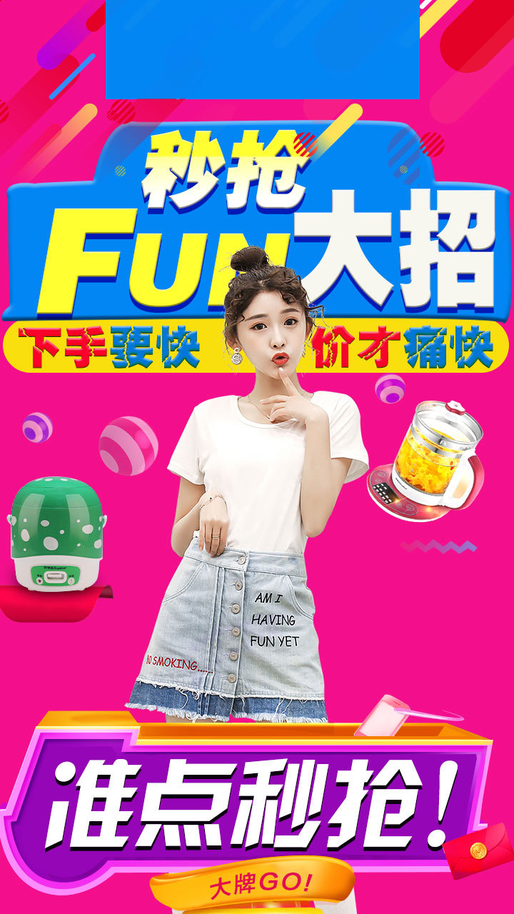 秒杀活动海报主图