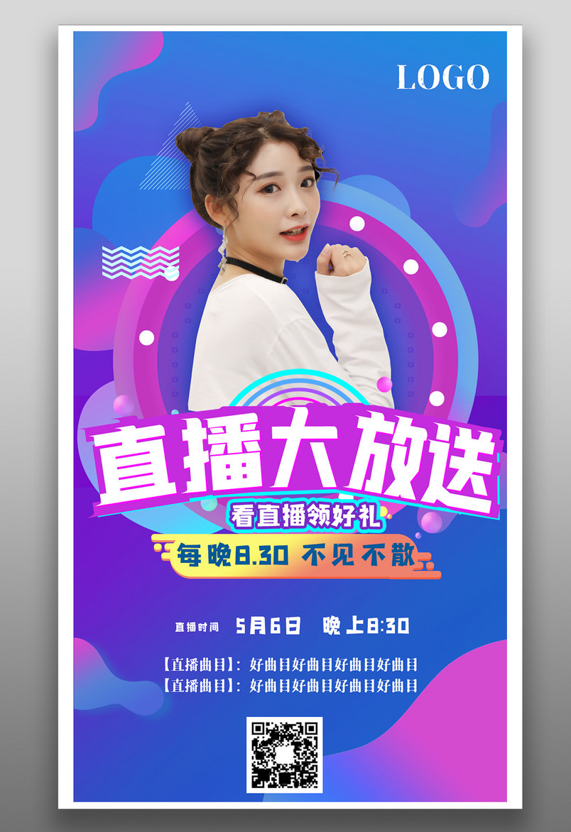 炫彩直播海报 直播大放送 平面海报