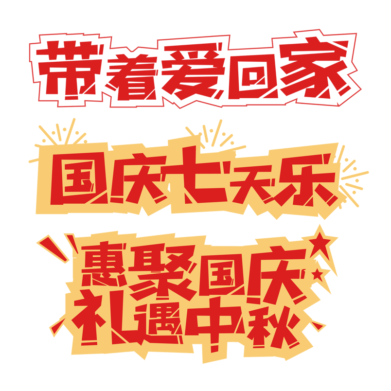 国庆中秋庆祝红色艺术字