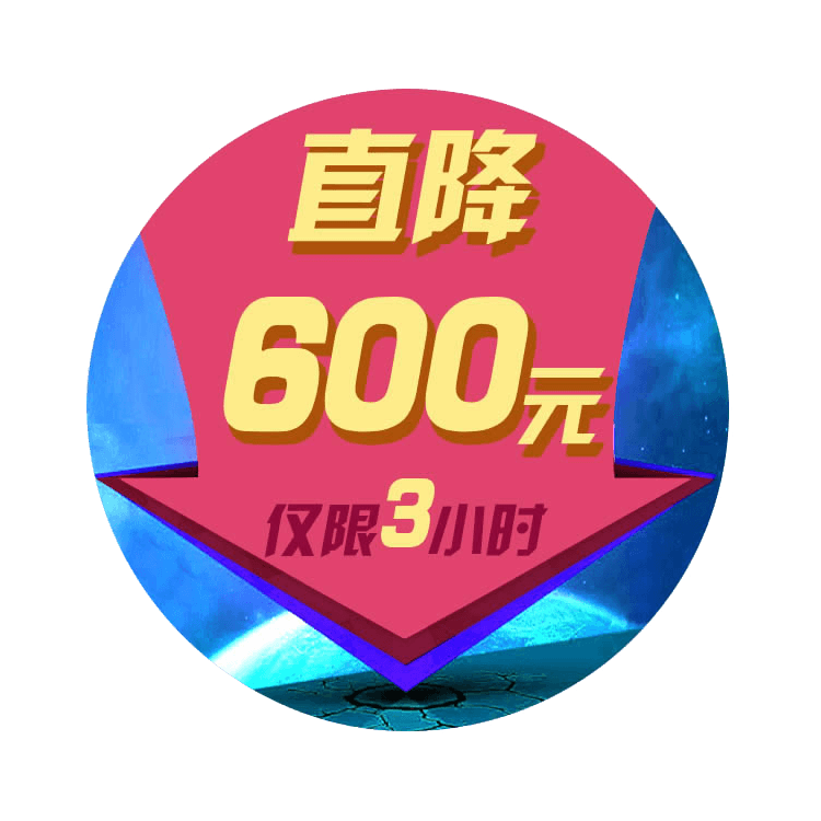 直降促销