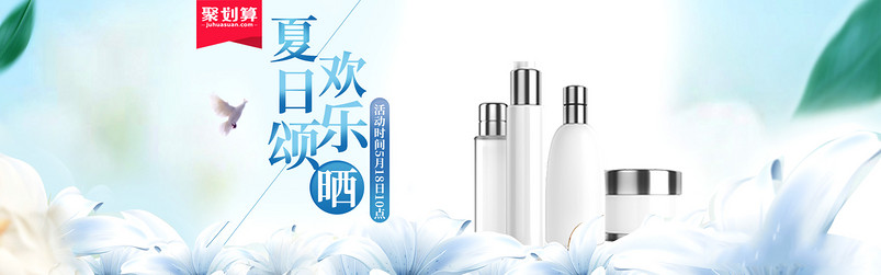 清新聚划算夏日狂欢美妆化妆品全屏海报banner
