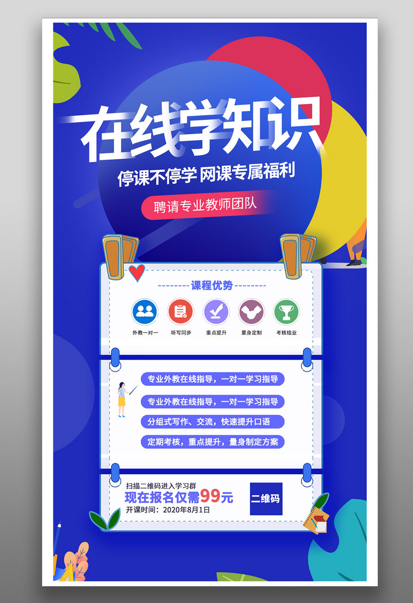 蓝色炫酷直播海报课程促销海报在线网络教学