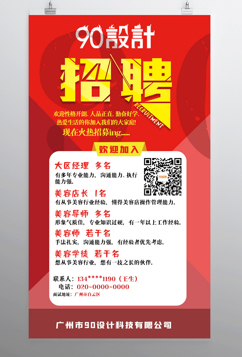 招聘 化妆品 海报 简约 红色 化妆品招聘