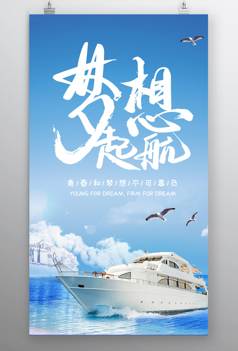 时尚风格企业文化精神梦想起航海报设计