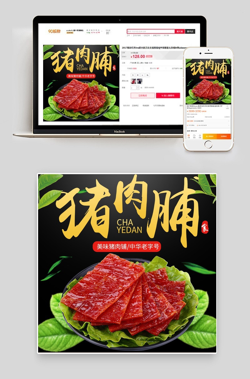 黑色大气猪肉脯零食主图直通车psd模板