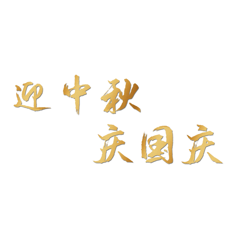 迎中秋庆国庆金色字体