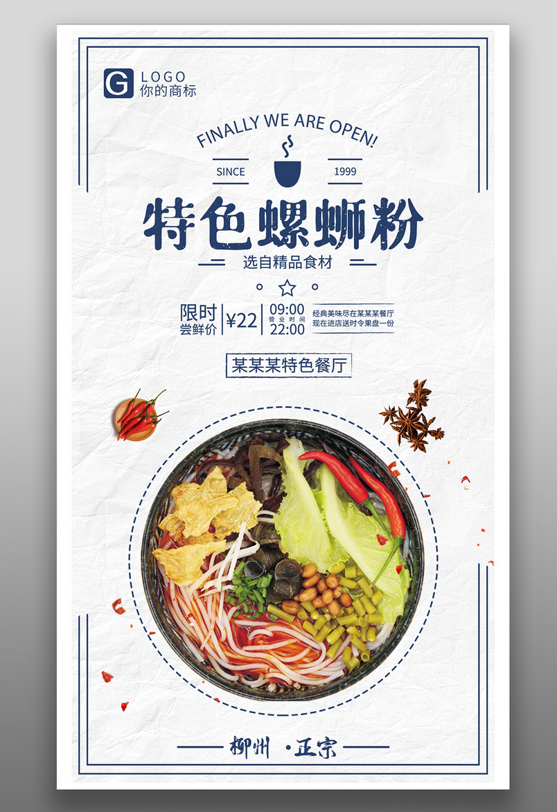 特色中式餐厅限时尝鲜螺蛳粉海报
