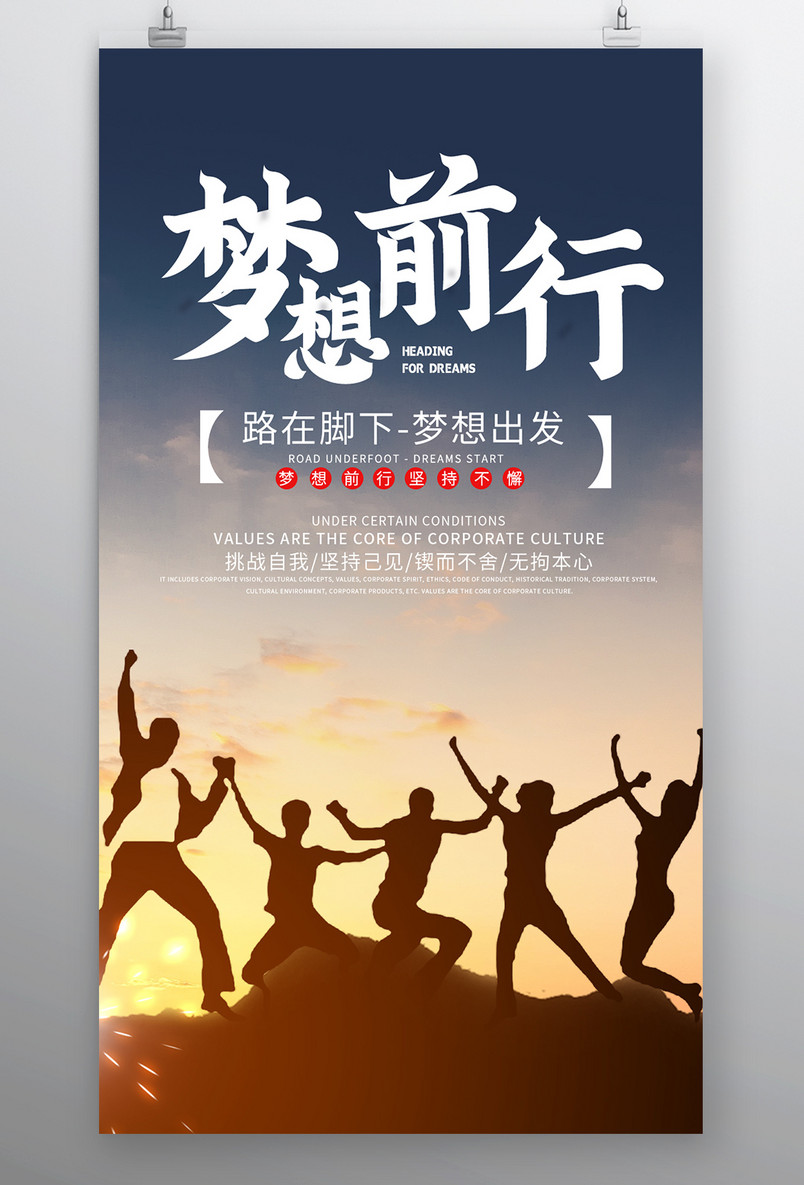 时尚风格企业文化精神梦想前行海报设计