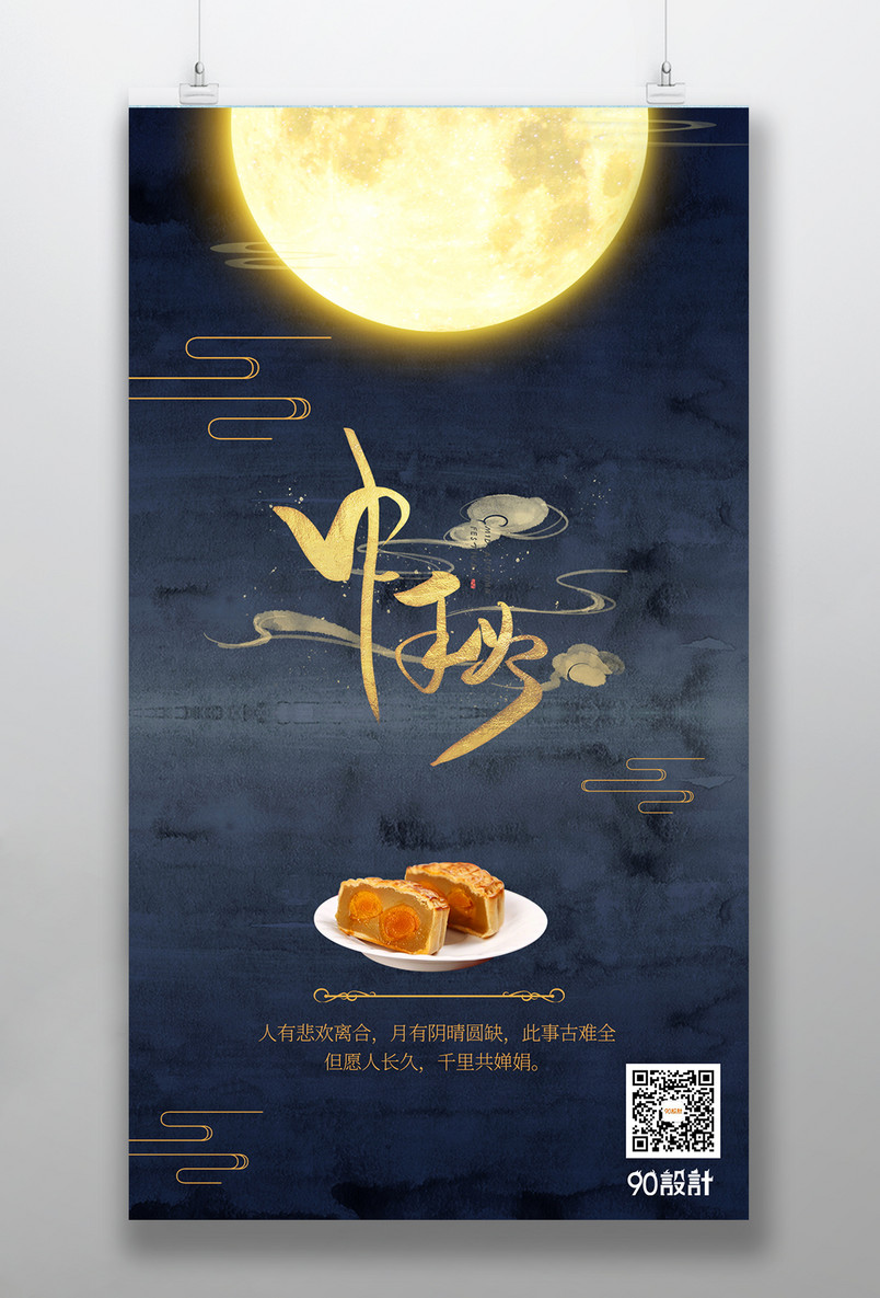 复古中国风中秋献礼中秋节日庆中秋海报