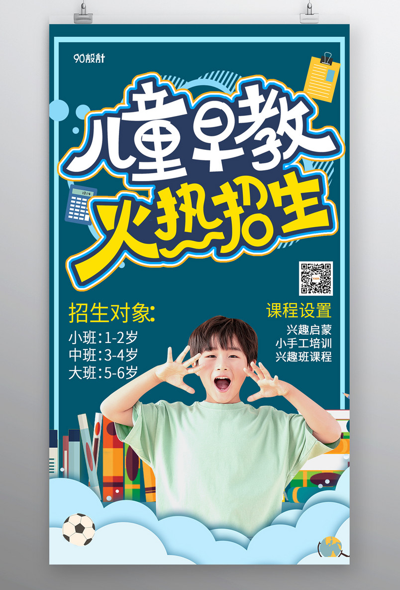 儿童早教招生海报  早教招生 教育机构招生 培训招生 辅导班招生海报 