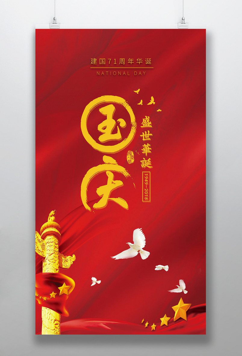 国庆节日庆典红色中国风宣传海报