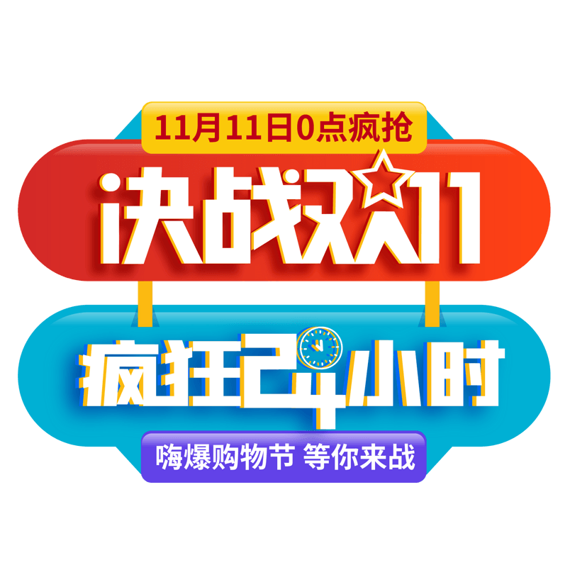 双十一彩色扁平化立体字促销标签