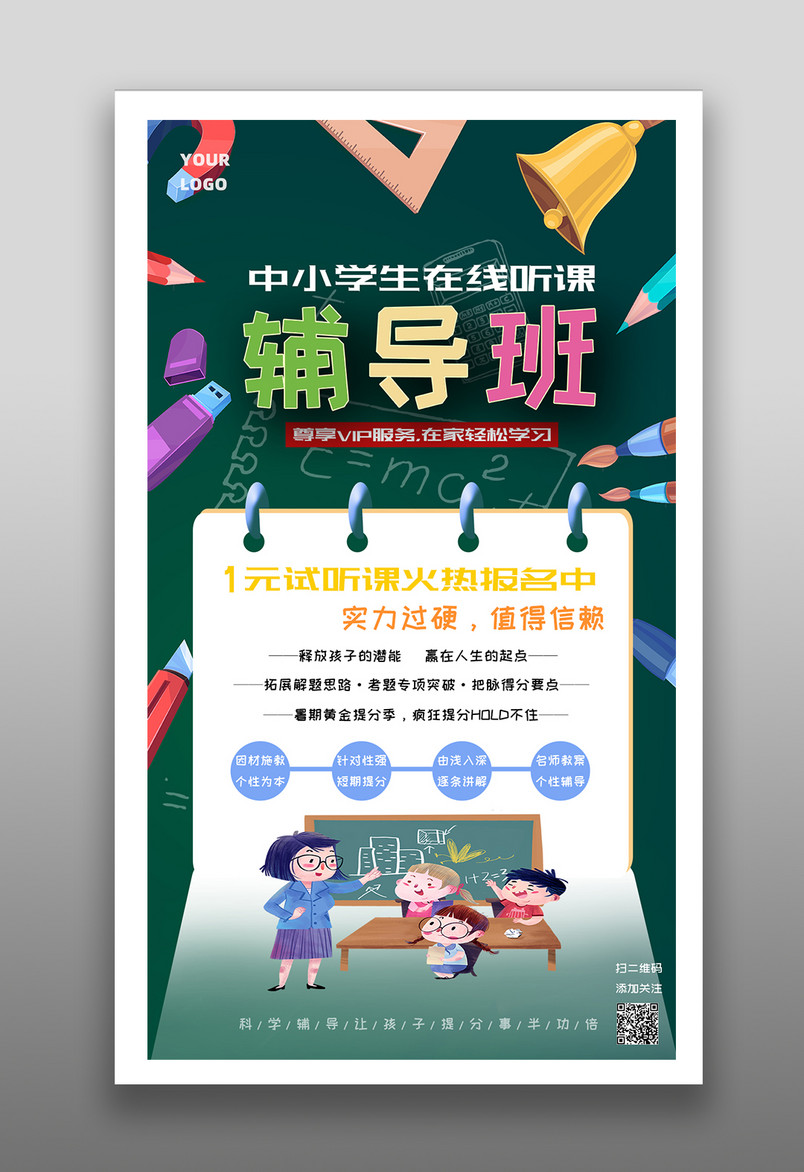 教育机构中小学生辅导班网课校园风在线听课补习班试听课海报