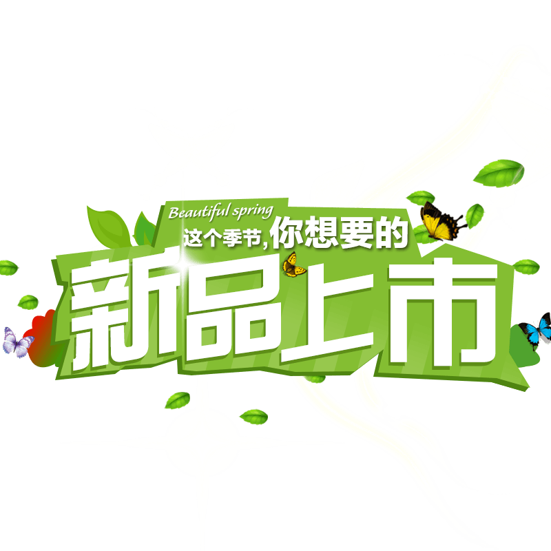 春季新品上市