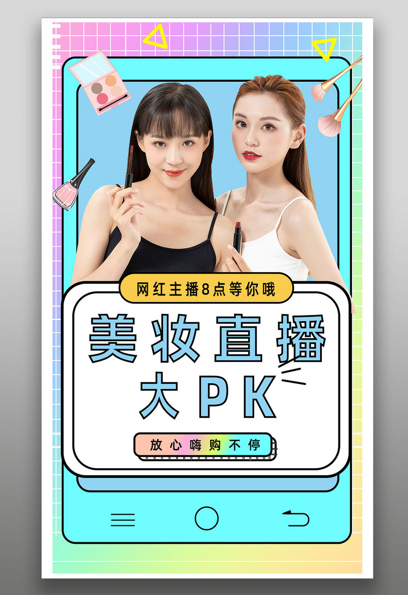 购物网红直播618年中促销美妆直播海报