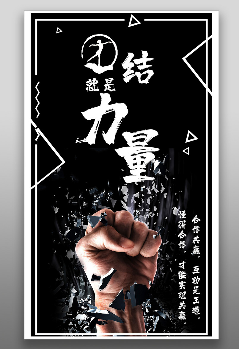 企业文化励志团结就是力量宣传海报