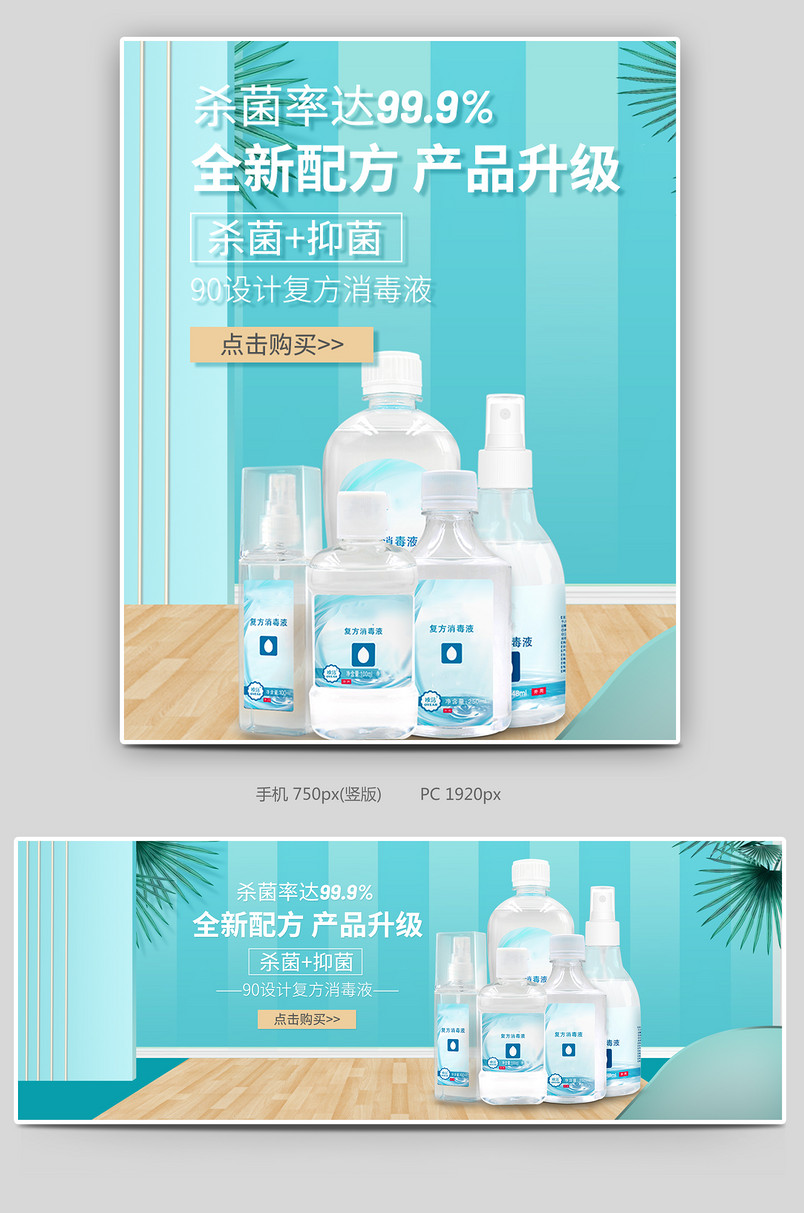 消毒水消毒液电商简约全屏轮播海报