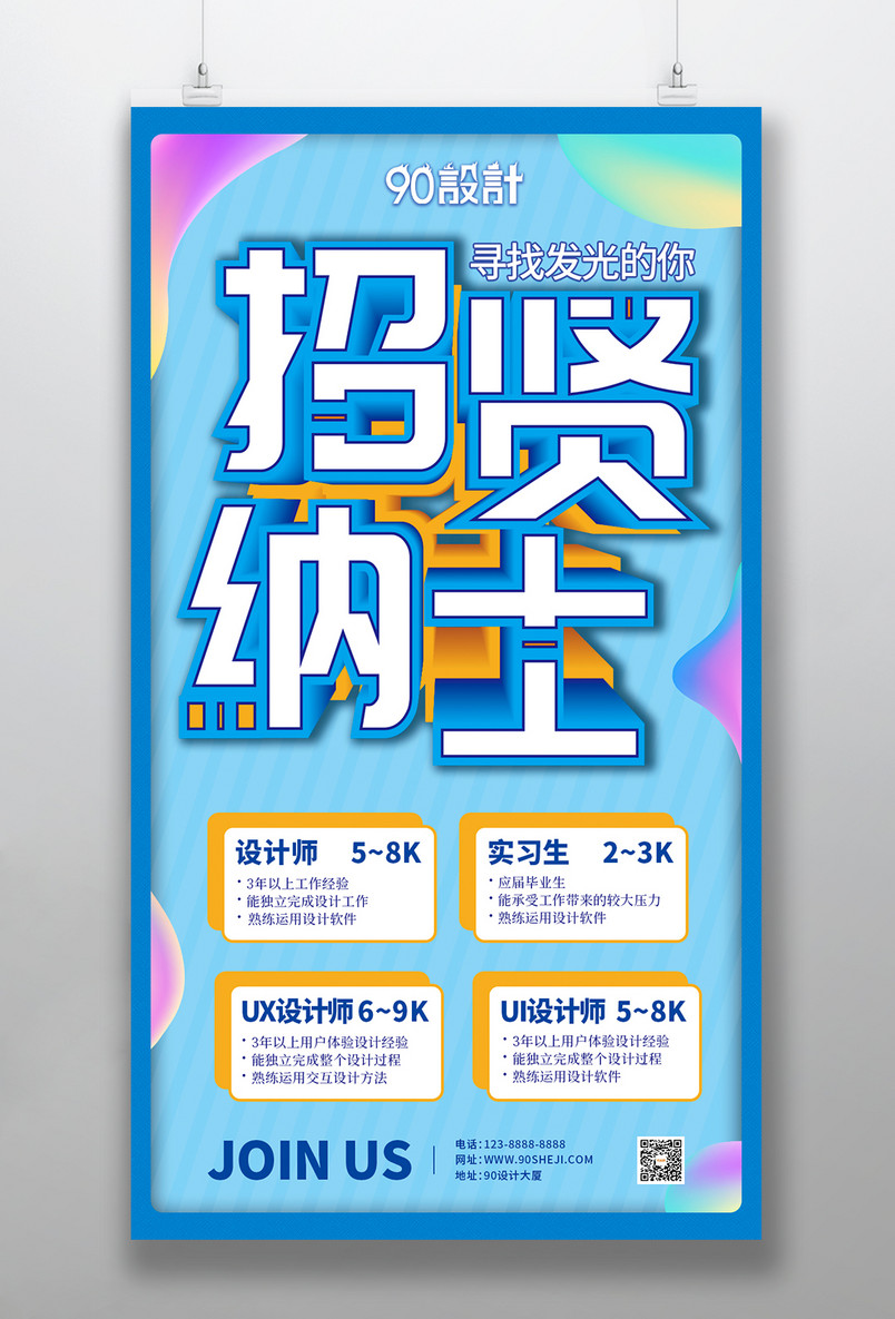 招聘海报 招贤纳士 寻找发光的你