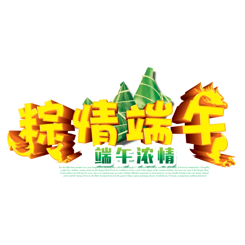 端午节 