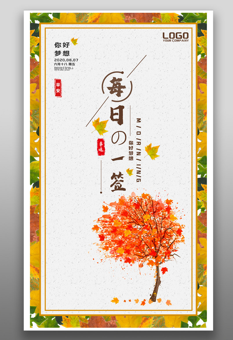 简约风格每日一签你好早安宣传海报