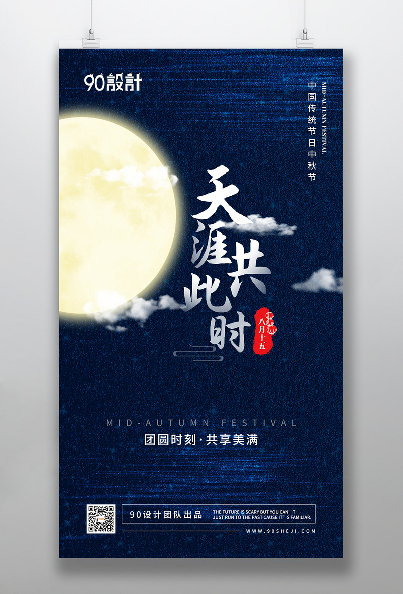 中秋节蓝色大气中国风复古手机海报