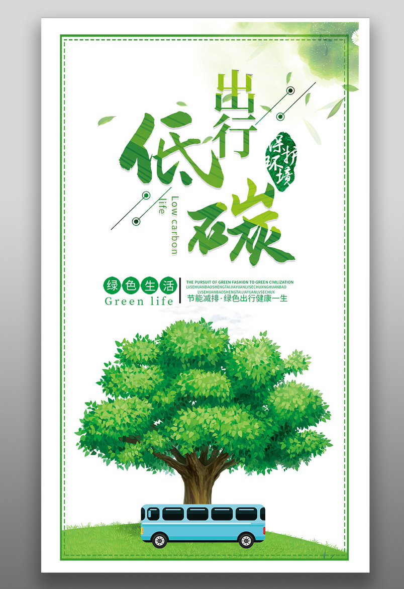 简约大气绿色低碳出行公益宣传海报
